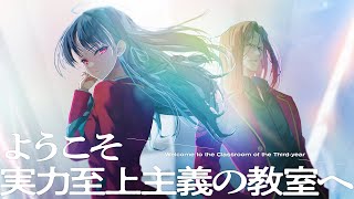 よう実】MF文庫J『ようこそ実力至上主義の教室へ3年生編』1巻告知