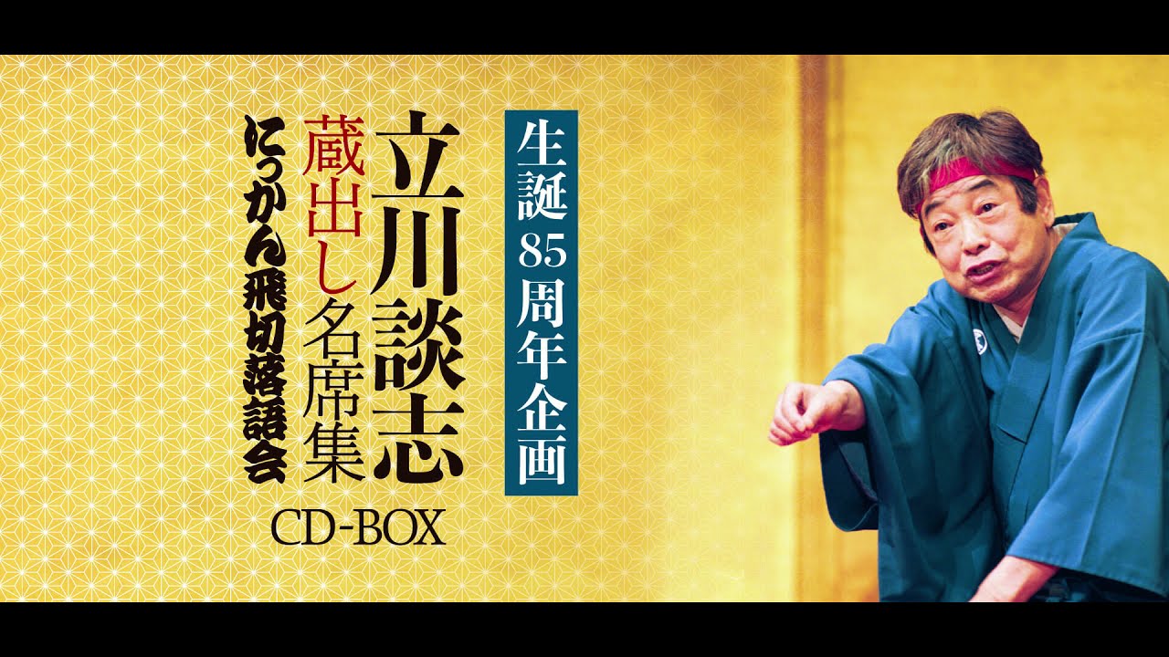 生誕85周年企画】 立川談志 蔵出し名席集 にっかん飛切落語会 CD-BOX