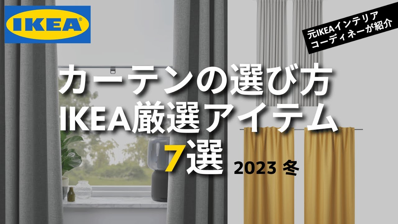 IKEA使えるカーテン7選！】カーテン選びのコツ＆17コーディネート紹介