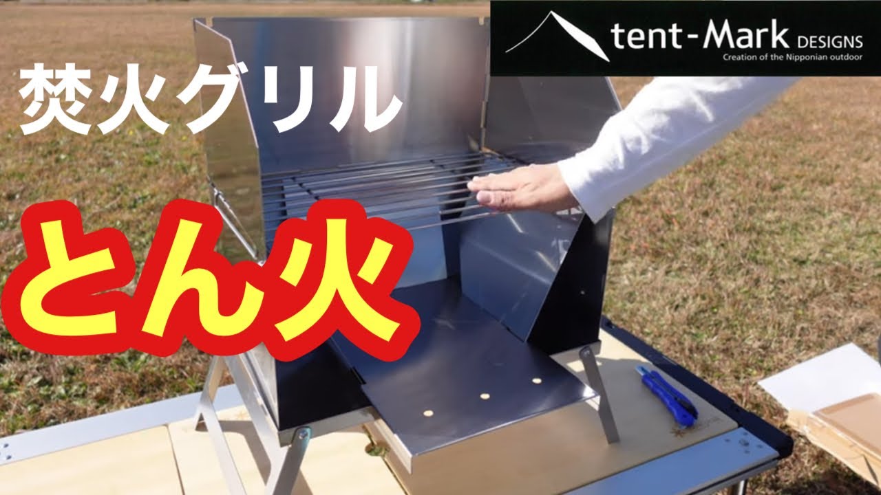とん火テンマクデザイン焚火グリル新型開封！！ - YouTube