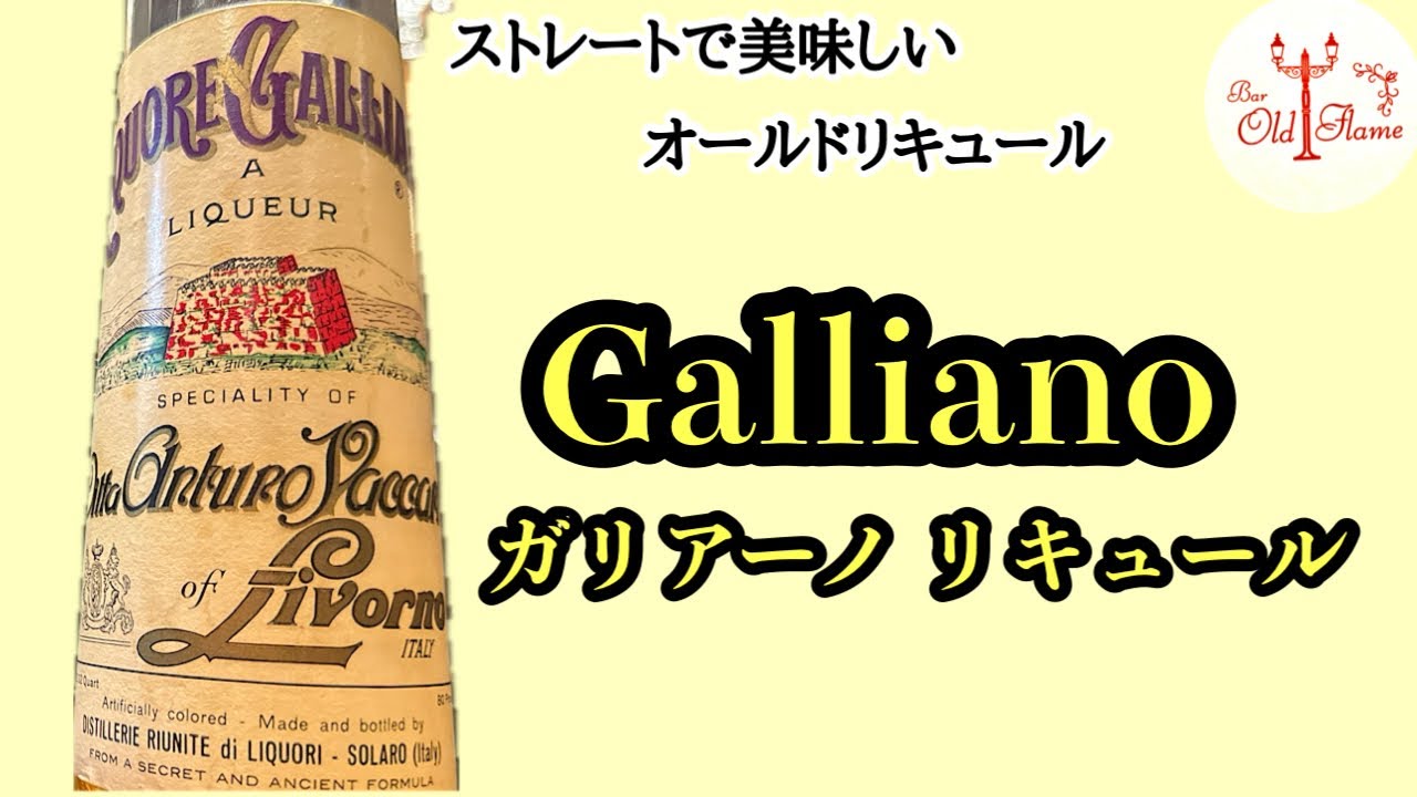 Galliano／ガリアーノ] ストレートで美味しいオールドリキュール - YouTube