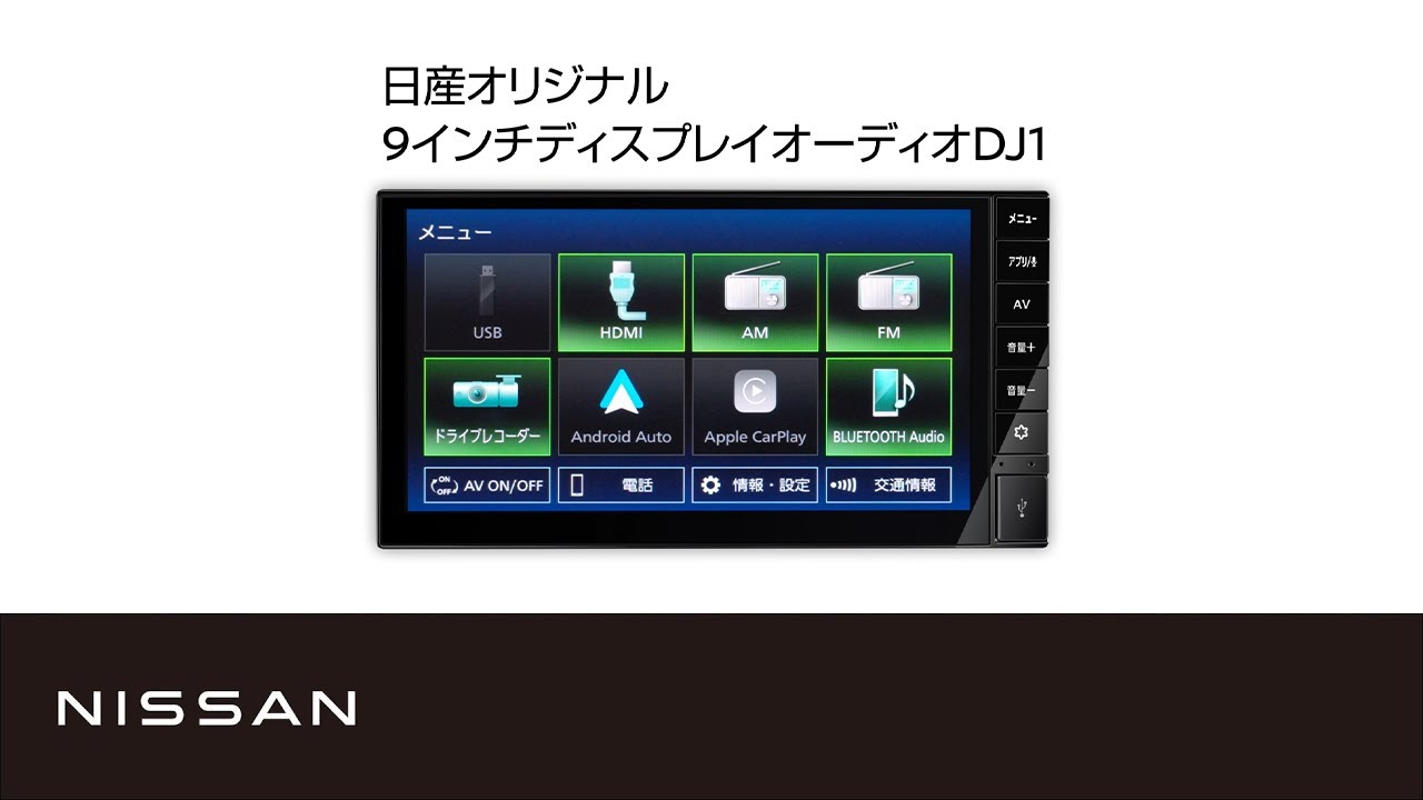 日産オリジナル 9インチディスプレイオーディオ DJ1】商品紹介 - YouTube