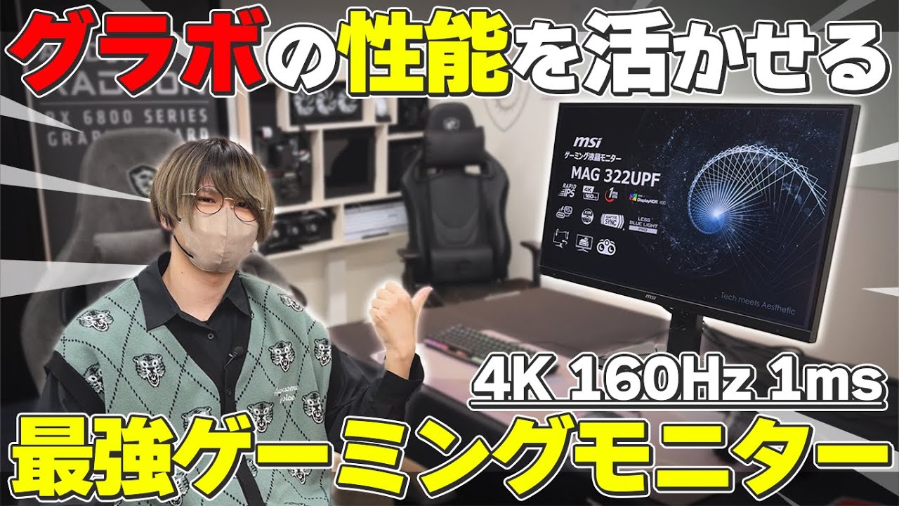 PCゲーマー達の憧れ、4K160Hzの最強モニターを紹介するぞ！【MAG