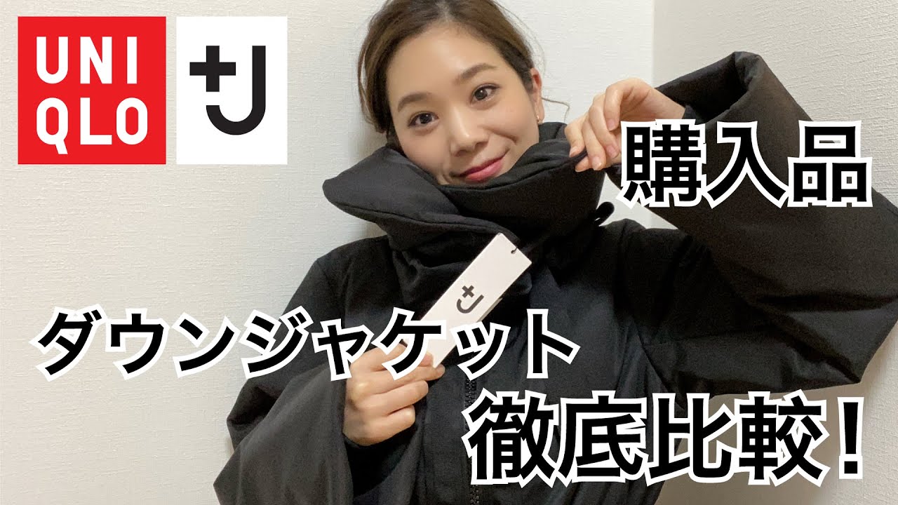 J】ユニクロ×ジルサンダー 購入品！ダウンジャケット 徹底比較
