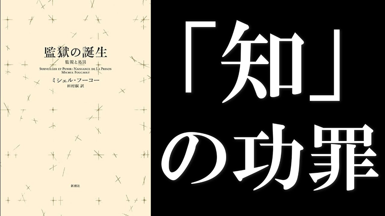 ミシェル・フーコー『監獄の誕生―監視と処罰―』読解：戦後の終わりは