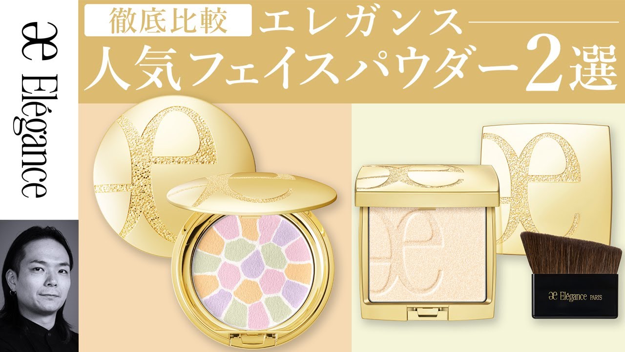 徹底比較】エレガンス人気フェイスパウダー2選！ - YouTube
