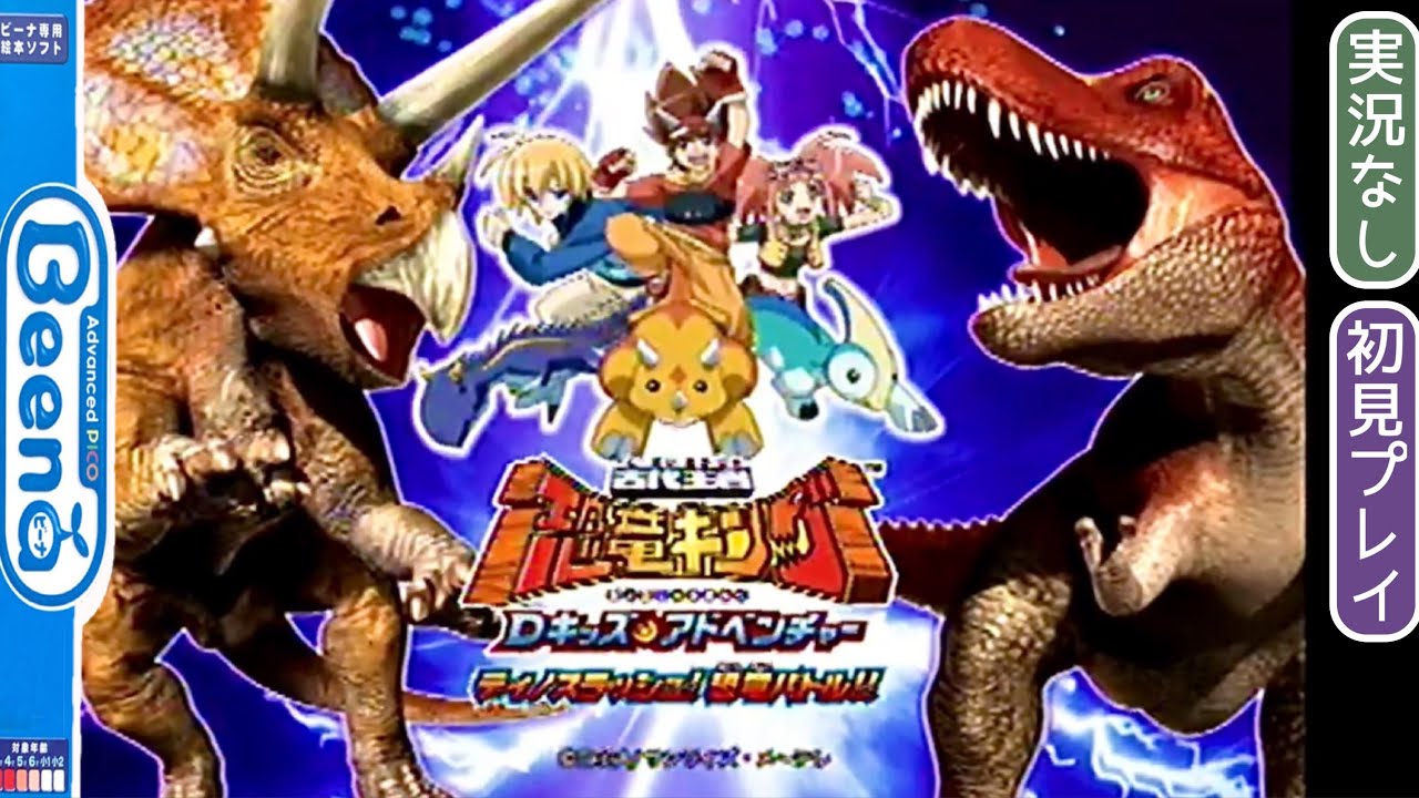 Beena】古代王者 恐竜キング Dキッズアドベンチャー ディノスラッシュ