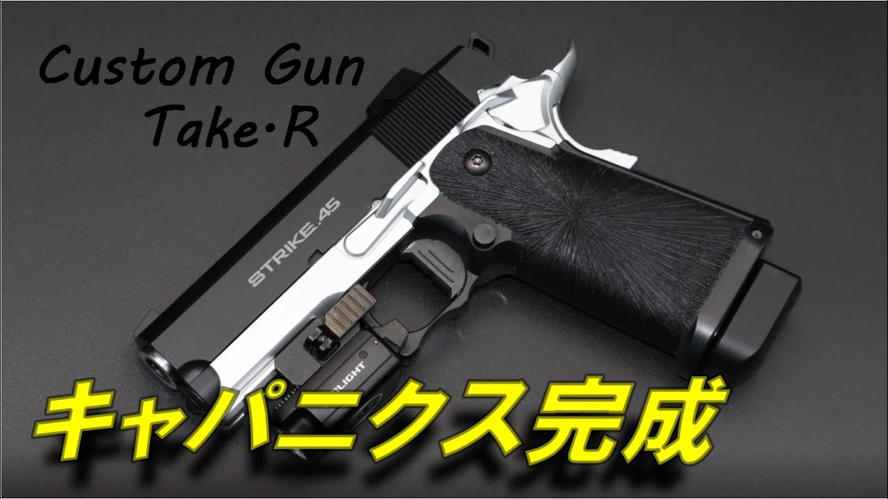 Custom Gun Take.R:キャパニクス完成！