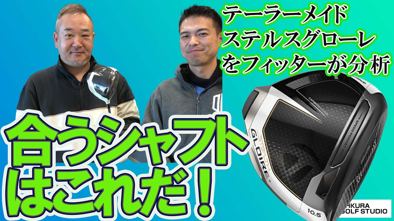 ステルスグローレ合うシャフトはこれだ！ 大蔵ゴルフスタジオ