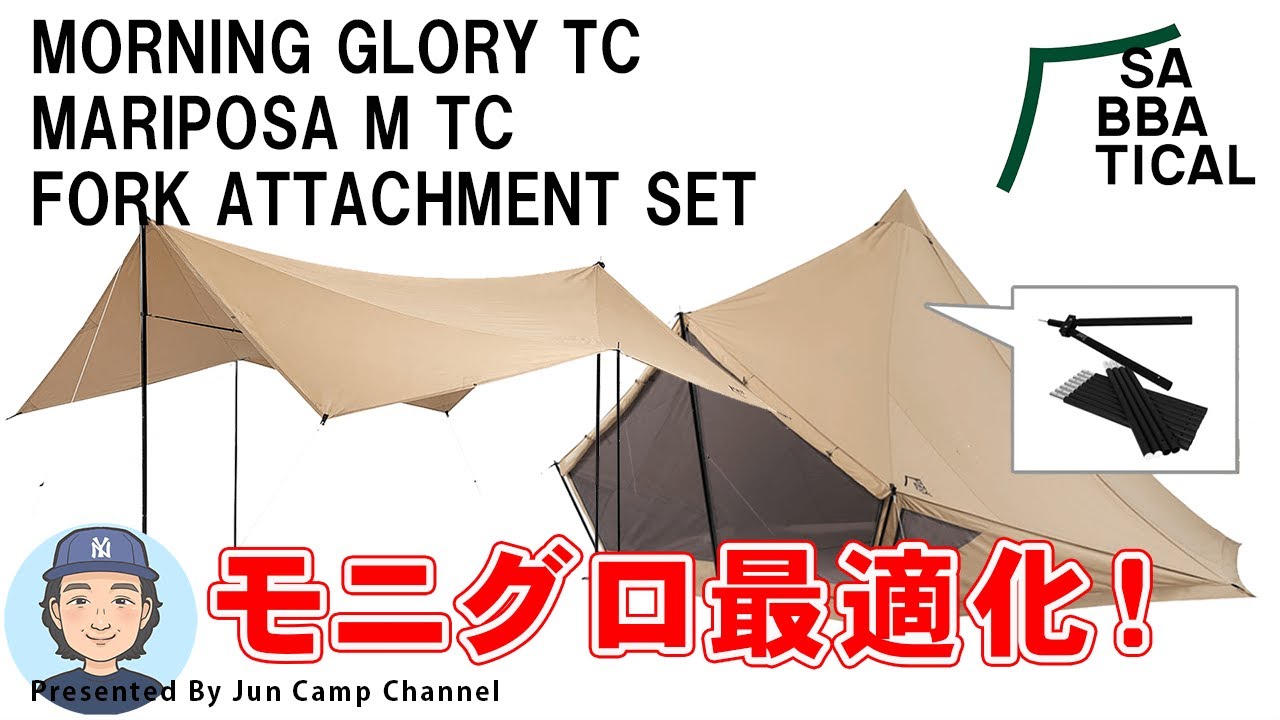 SABBATICAL モーニンググローリーtc マリポサM インナーテント付き