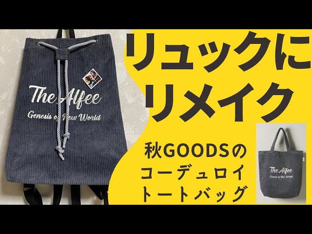 リュックを作りました☆THE ALFEEの秋GOODS【コーデュロイトートバッグ