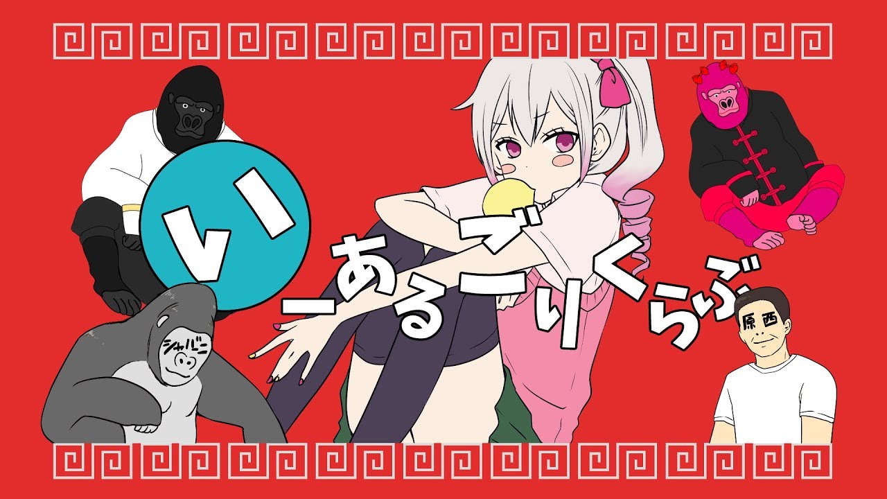 ピンク×ゴリラオンステージ「いーあるふぁんくらぶ/みきとP・mikitoP