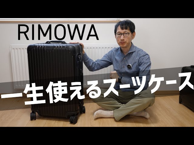 Get your dream Rimowa! How much luggage can it hold? [RIMOWA