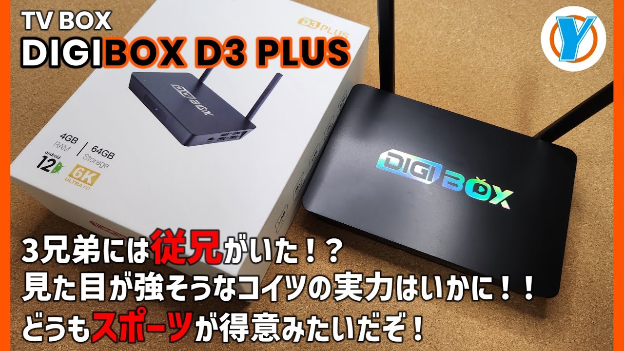 TV BOX [DIGIBOX D3 PLUS] The three brothers have a cousin!? This