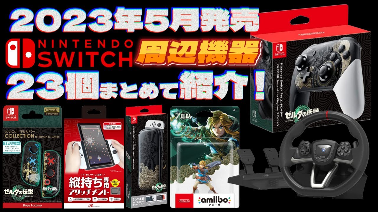 Switch周辺機器】5月発売の新商品をまとめて紹介！【2023年】 - YouTube