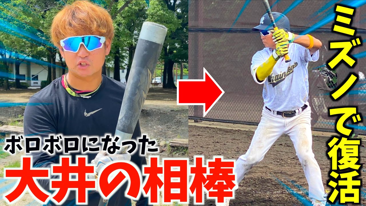 ぶっ壊れた大井の相棒ギガキングミズノに頼んで新品ウレタンに変え