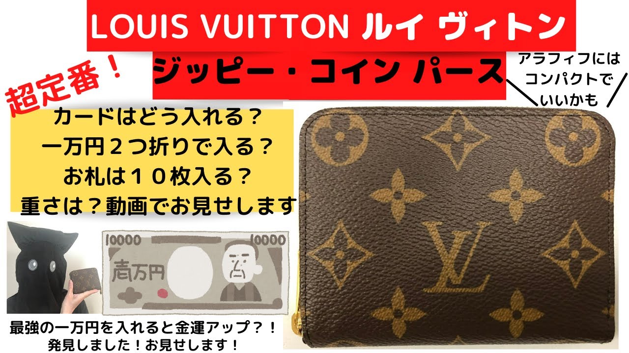 LOUIS VUITTON]ルイヴィトン/ジッピー・コインパース 使い勝手レビュー