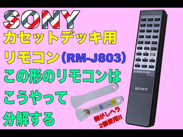 リモコン分解】SONY カセットデッキ用リモコン 型番 RM-J803 - YouTube