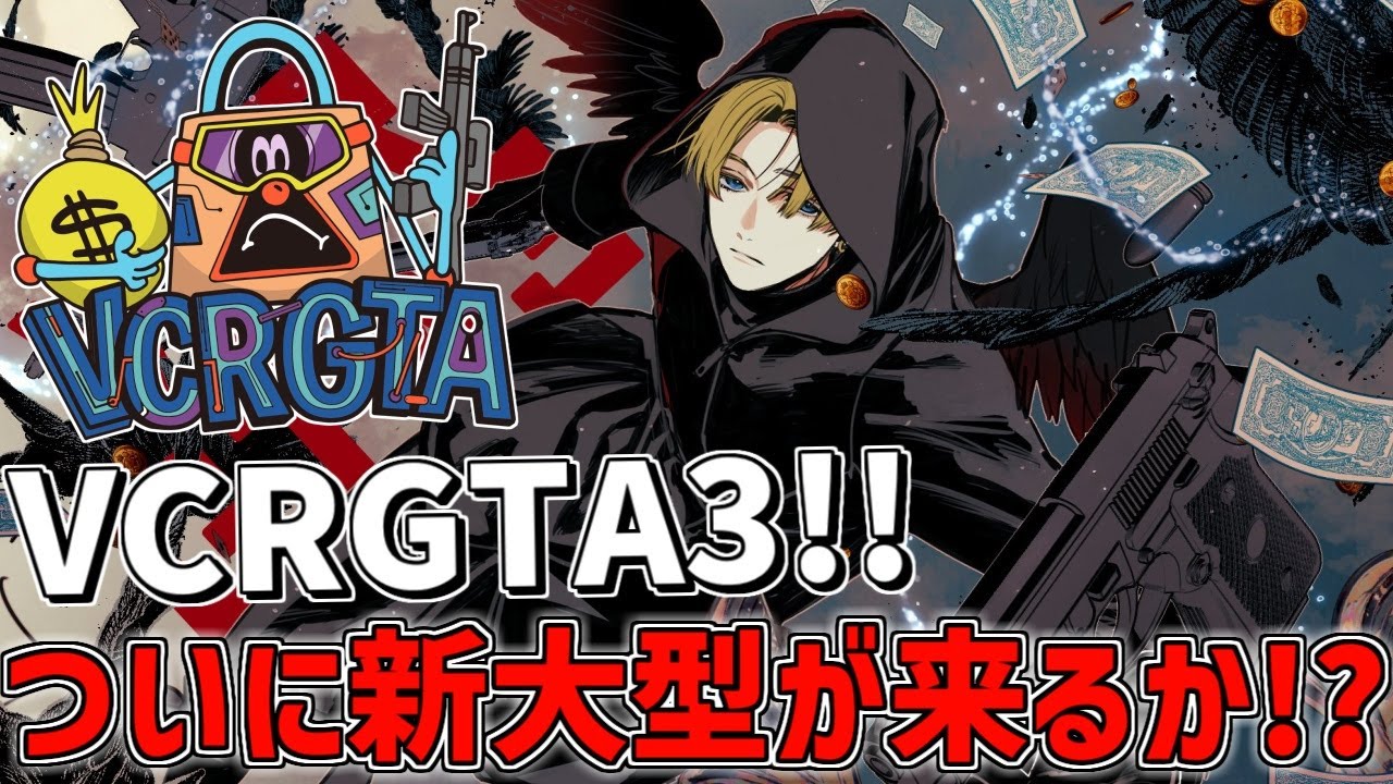 VCRGTA3 】 ついに新大型が来るのか！？ 【 にじさんじ/エビオ