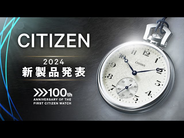 シチズン時計が新作腕時計を発表。新型手巻き懐中時計は新ムーブメント