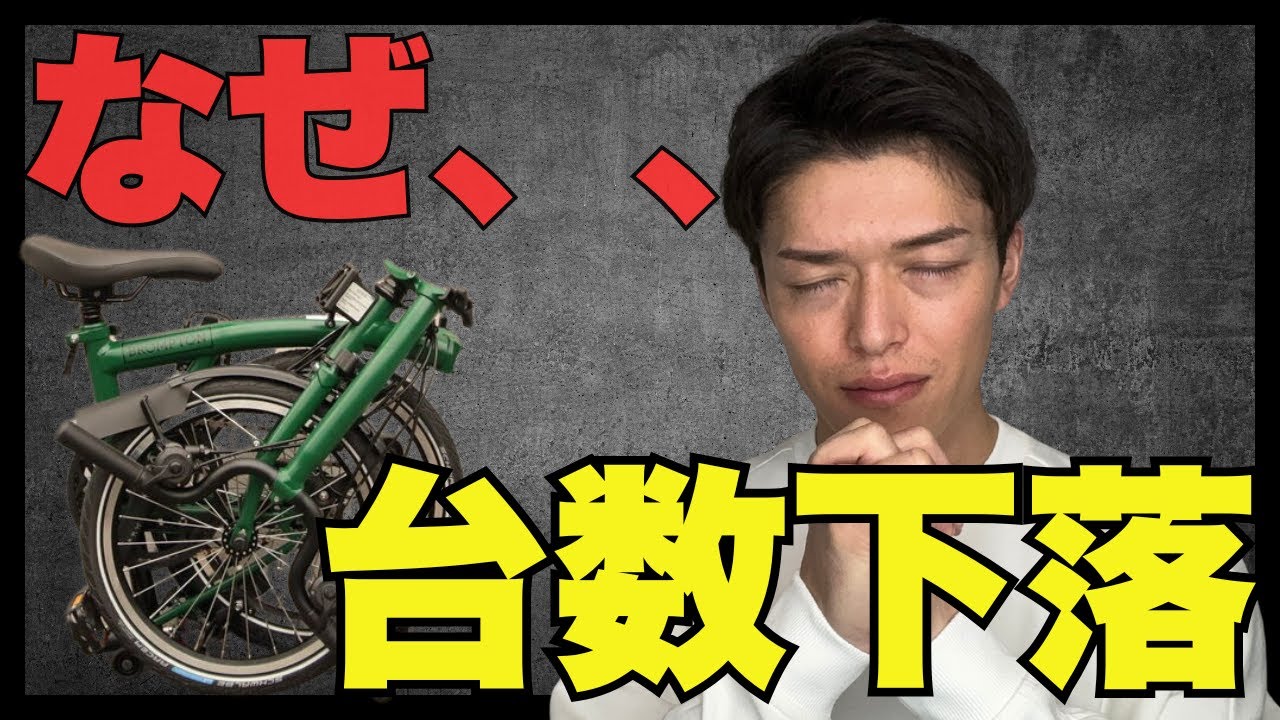 We'll tell you all the reasons why Brompton sales have fallen