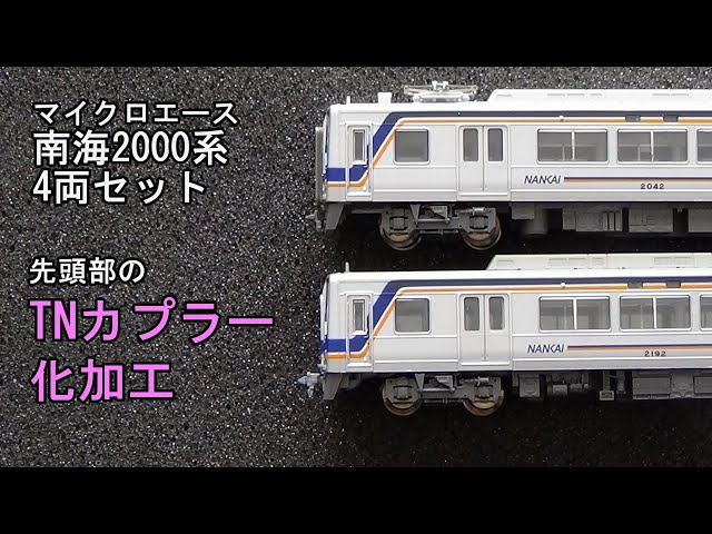 鉄道模型Nゲージ マイクロエース 南海2000系 4両セット・先頭部をTN