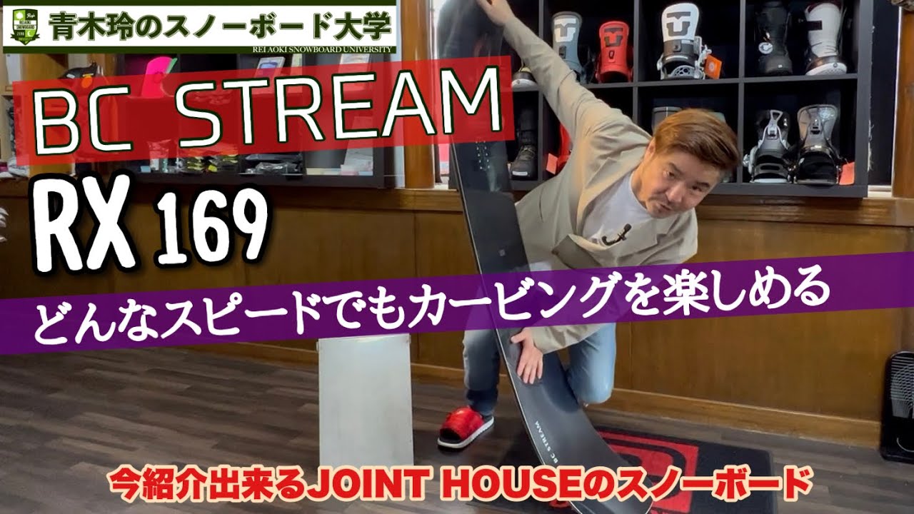 BC STREAM【RX 169】2021-22モデル：どんなスピードでもカービングを