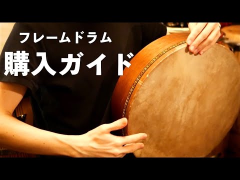 初めての】フレームドラム購入ガイド！【初心者向け・選び方・おすすめ