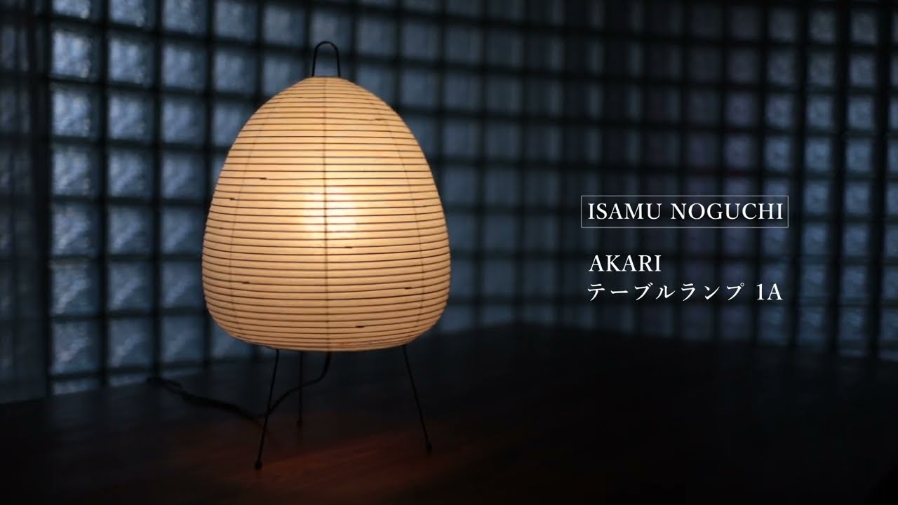 光の彫刻｜AKARI 1A Isamu Noguchi (イサム・ノグチ) 1 - YouTube