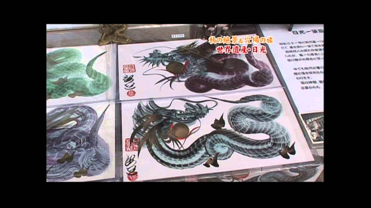 日光一筆龍のテレビ紹介（土曜スペシャル） - YouTube