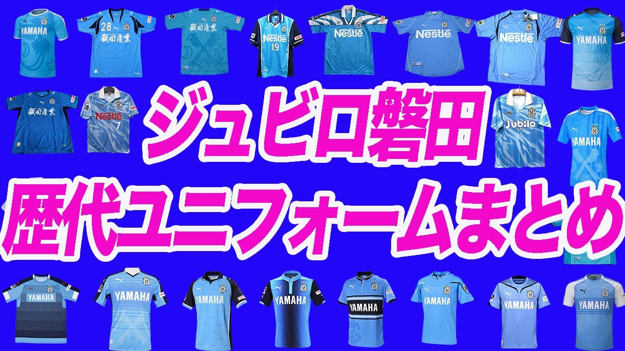 ジュビロ磐田】歴代ユニフォーム 1994年〜2021年 ホームユニフォーム編
