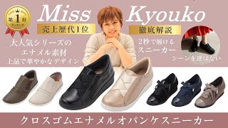 109014】クロスゴム オパンケエナメルスニーカー 4E Miss Kyouko