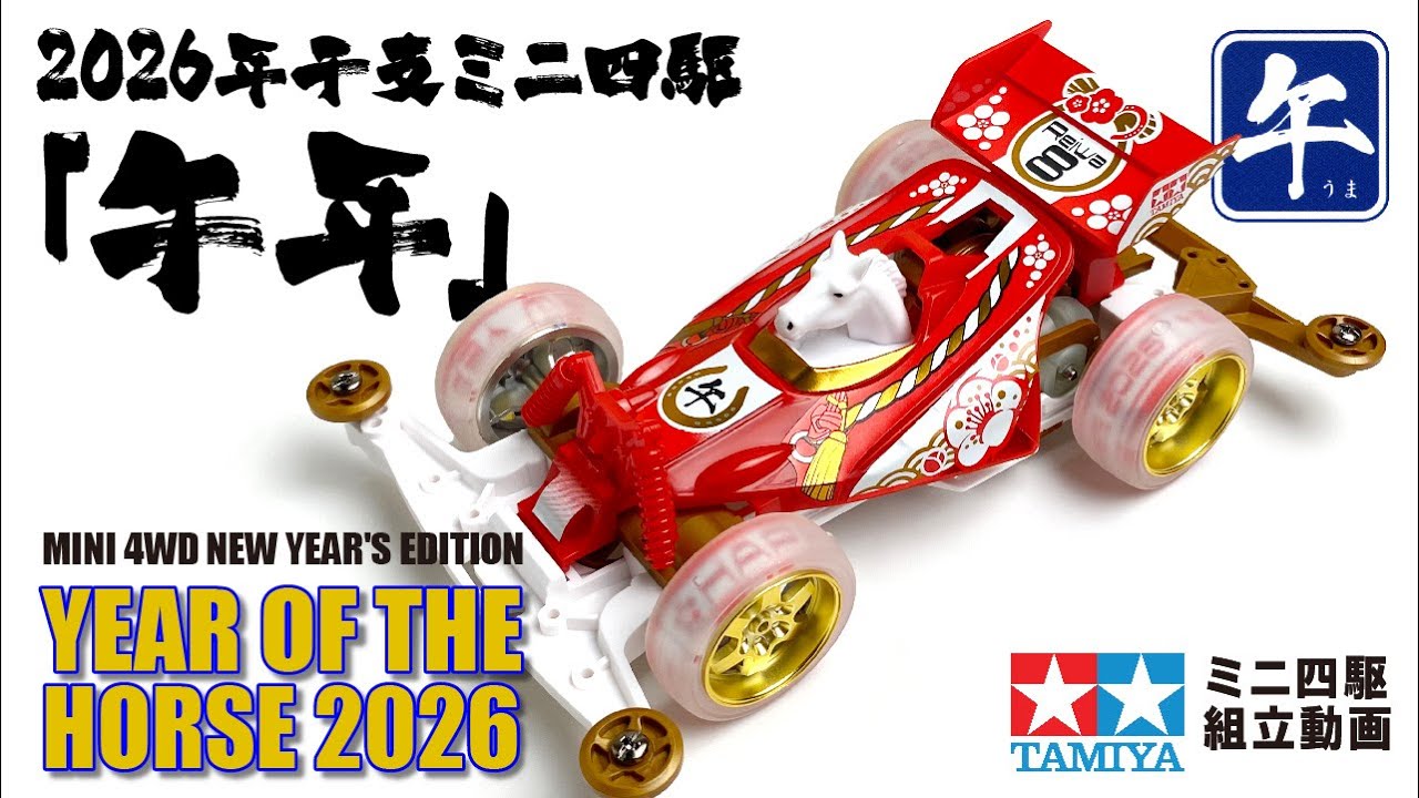 Mini 4WD] 2026 Zodiac Year of the Horse Mini 4WD Super II Chassis