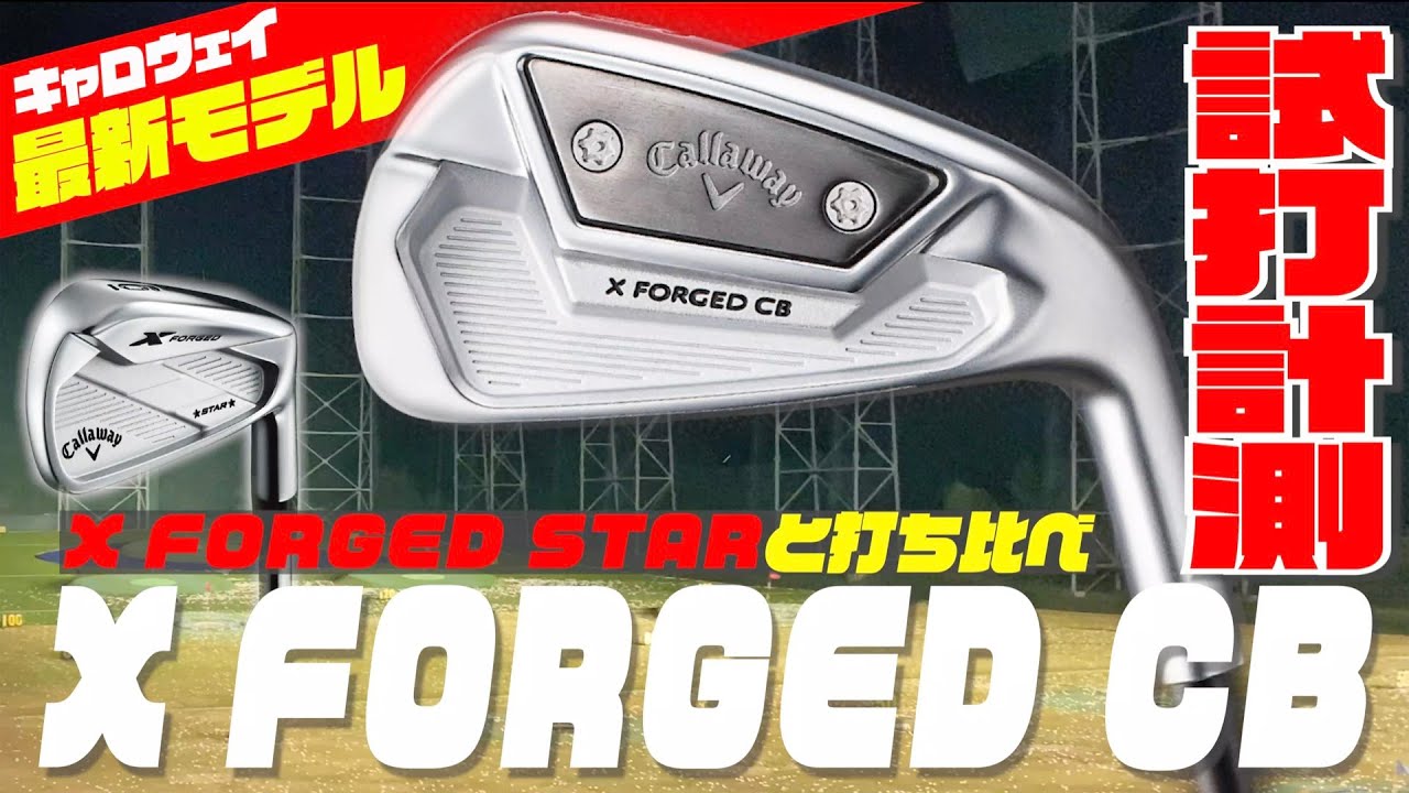キャロウェイの最新モデル「X FORGED CB」アイアンを徹底試打！！前作