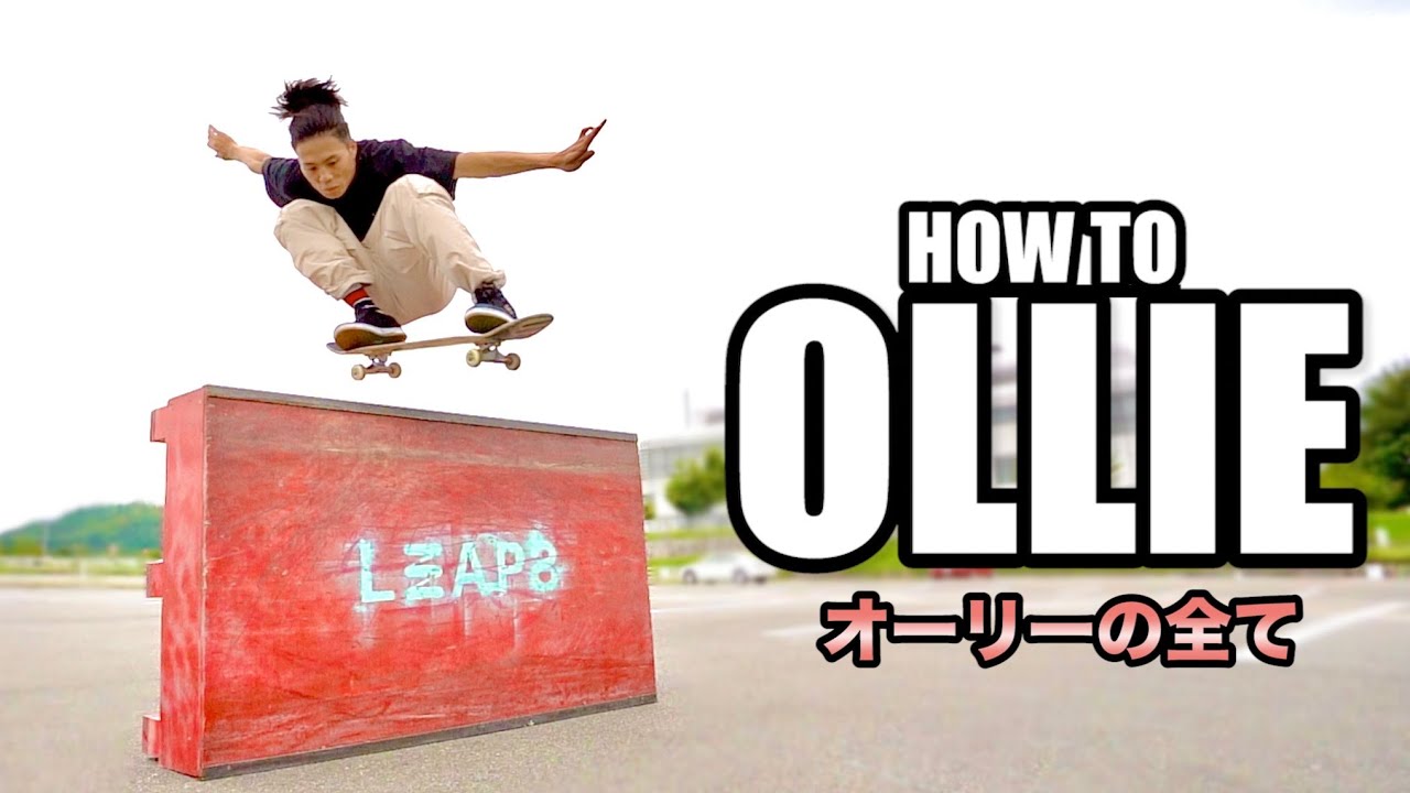 完全版】初心者から中級者までオーリーについて全て話します！！ - YouTube