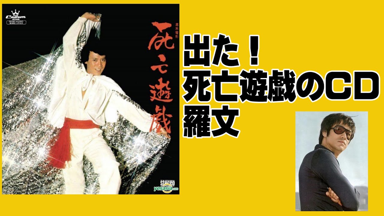 出た！死亡遊戯のCD！（羅文：ローマン・タム）【死亡遊戯EDバージョン