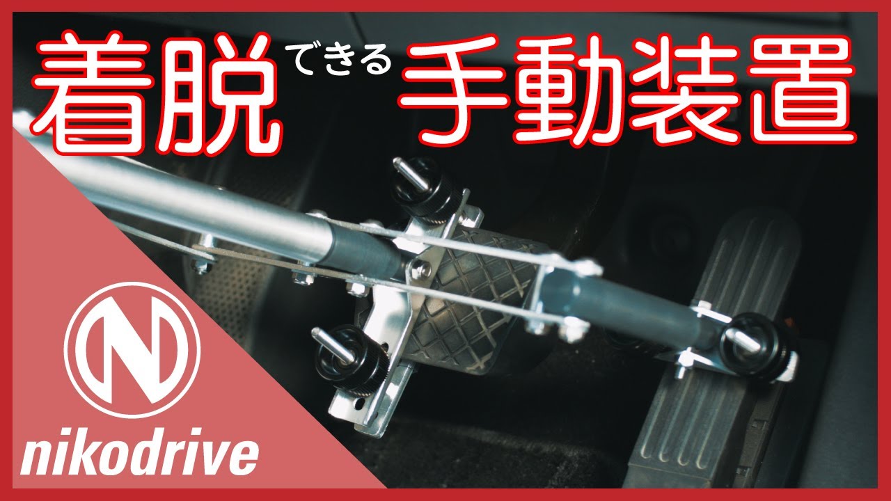 ニコドライブ 】手動運転装置 取付方法 〜ハンドコントロール編