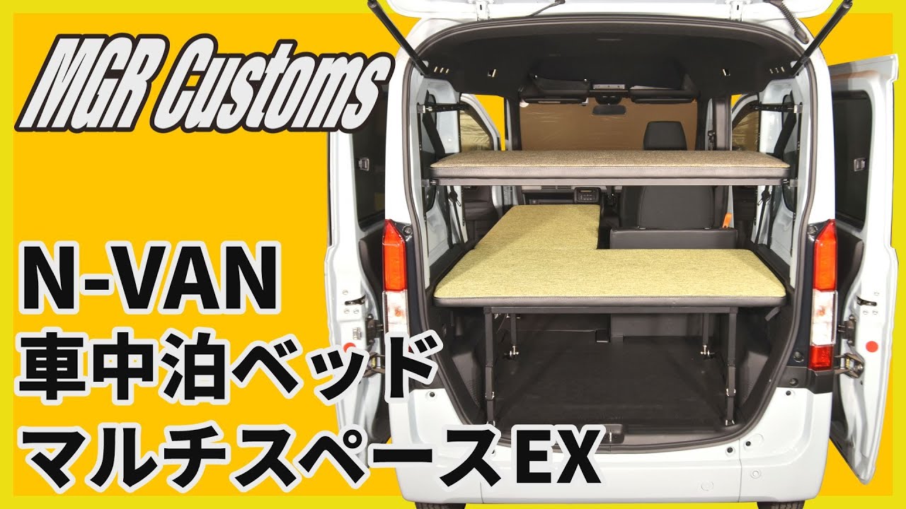 N-VAN 車中泊ベッドキット「マルチスペースEX」取り付け方①基本
