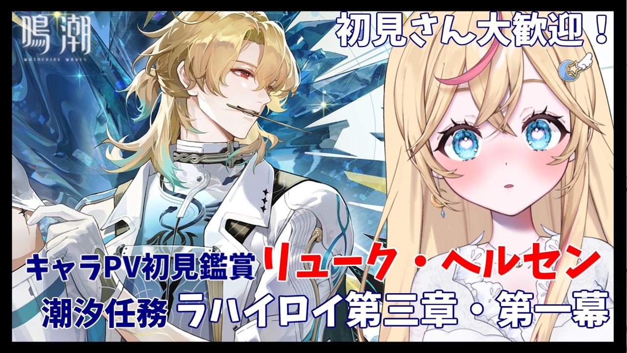 鳴潮】初見さん大歓迎！PV初見鑑賞「リューク・ヘルセン」＆のんびり