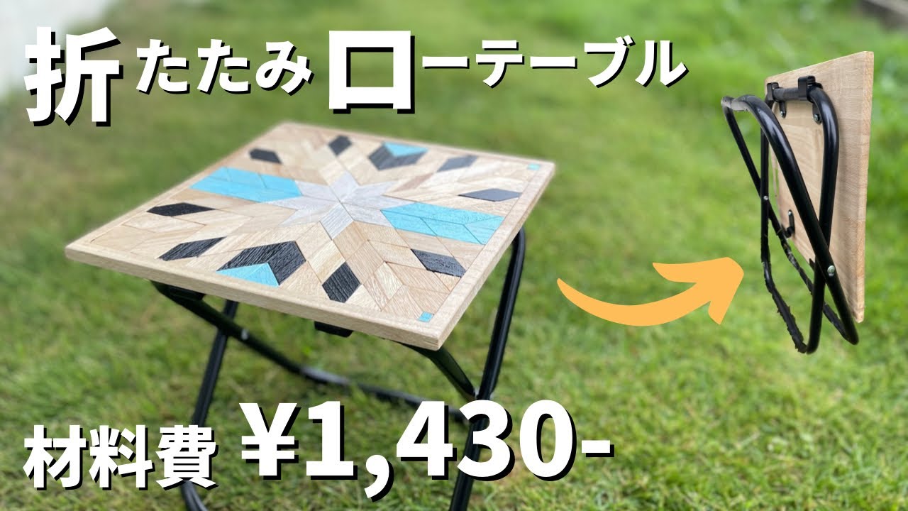キャンプギアDIY】低予算！オルテガ柄、折りたたみローテーブルの