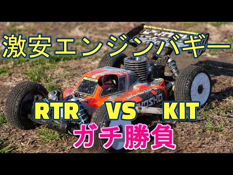 激安ラジコンエンジンバギー Inferno mp9 TKI4 V2 RTRとキットモデルの