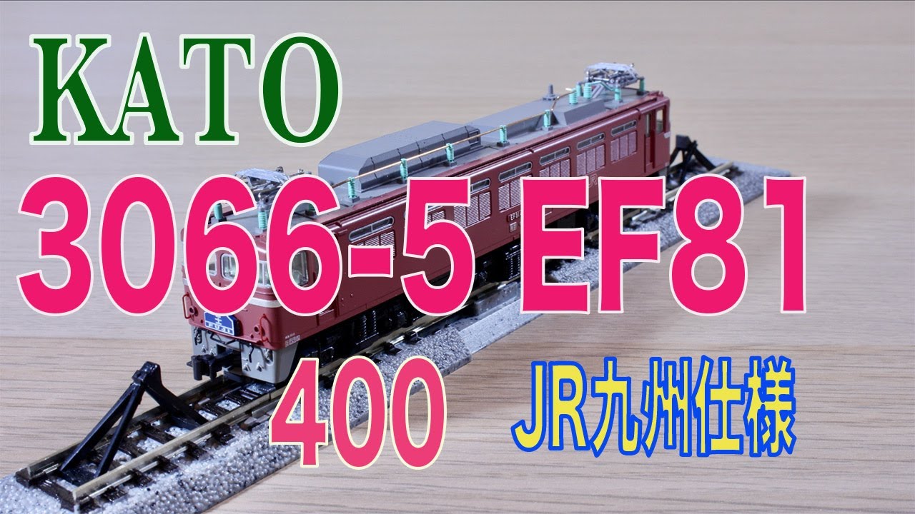 KATO 3066-5 EF81 400 JR九州仕様 - YouTube