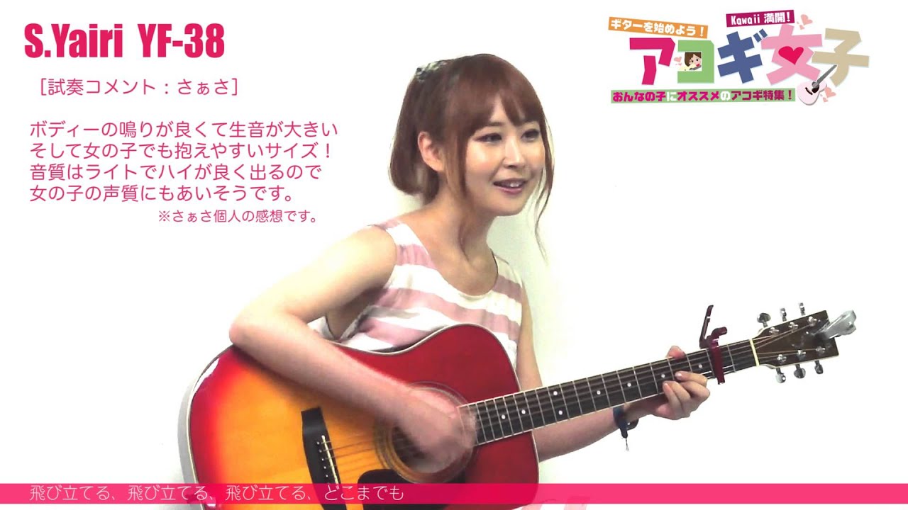 S.Yairi エスヤイリ YF-38(CB) アコギ女子セット ［ 応援プレゼント