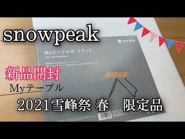 スノーピーク 2021雪峰祭限定 『Myテーブル 竹 ブラック』を買ってみた