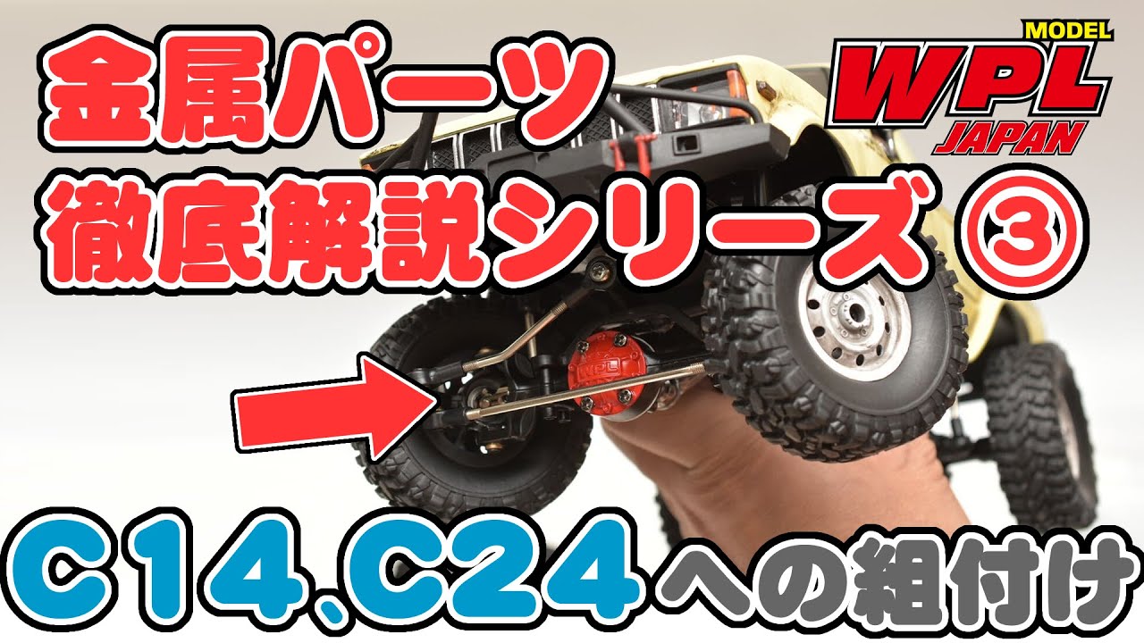 WPL JAPAN】C14・C24のメタルアップグレードパーツの組付け【金属