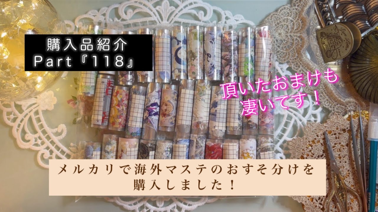 購入品紹介Part『118』｜メルカリで海外マステのおすそ分けを購入しま