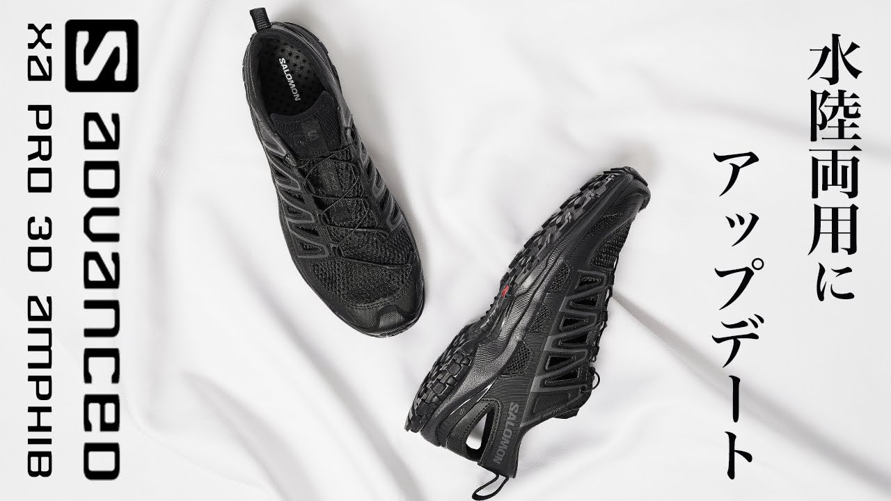 Salomon's new XA PRO 3D AMPHIB will be available from Spring