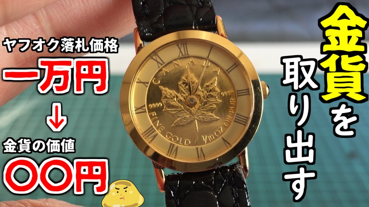 I won a watch with a gold coin on Yahoo! Auctions and when I
