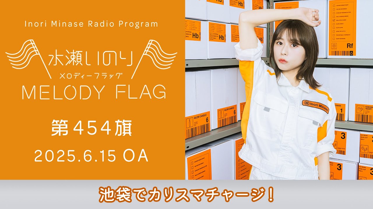 ヲタ活充実してます！！！】水瀬いのり MELODY FLAG 第452旗 - YouTube