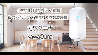 小型衣類乾燥機カワクーナ/KawaQuna 使用方法 - YouTube